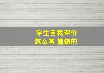 学生自我评价怎么写 简短的